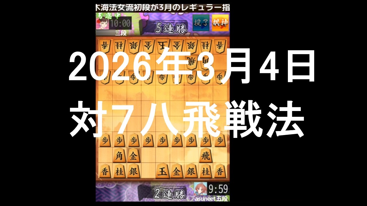 ２０２６年３月４日　対７八飛戦法
