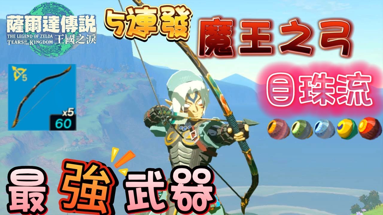 薩爾達傳說 | 王國之淚 | 最強武器 | 5連發魔王之弓 | 目珠流 | 詳細教學如何取得 | 覺醒你的弓箭魂吧 | 成為神射手，輾壓所有BOSS 怪物  ψ（｀Д´）ψ | 【Somi 王國之淚】