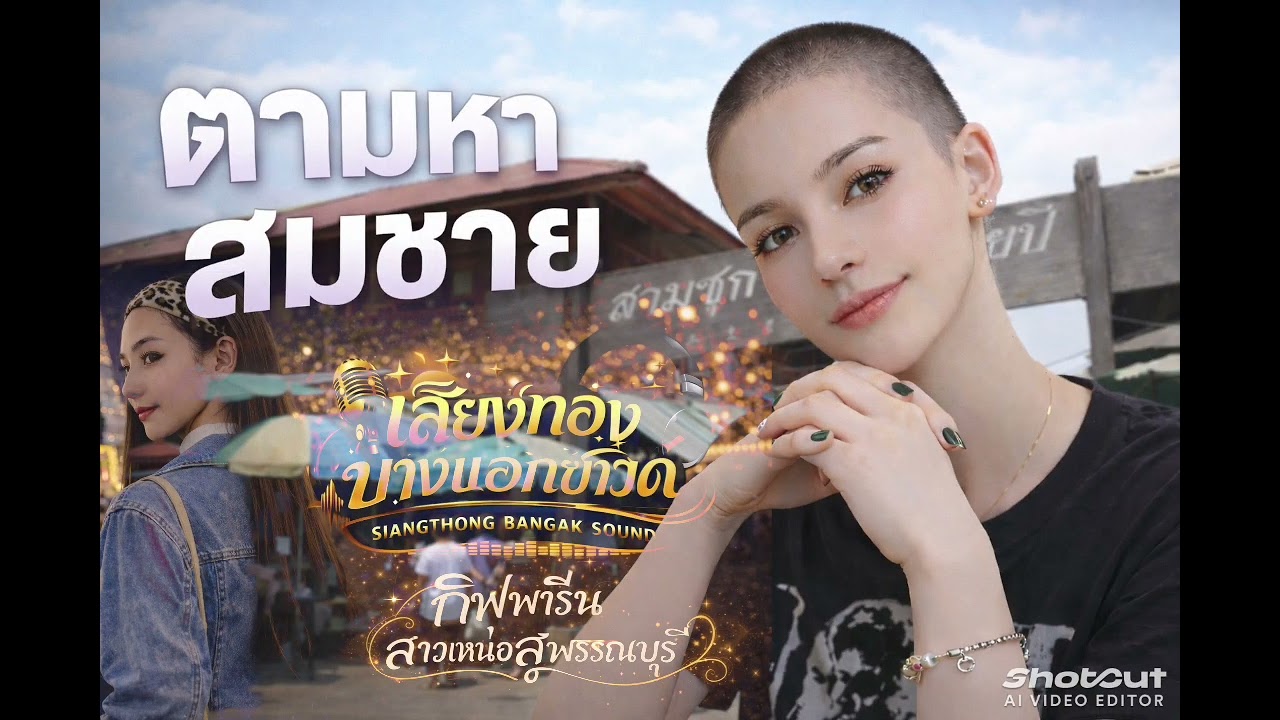 ตามหาสมชาย(Remix Sound) Cover กิฟฟารีน @เสียงทองบางแอกซาวด์