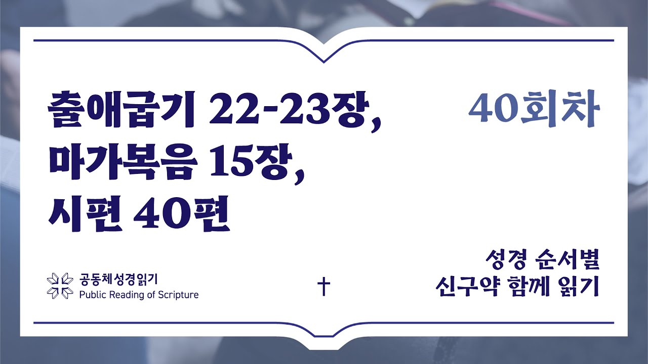 신구약 함께 읽기_2월 9일_40일차 (출 22-23, 막 15, 시 40)