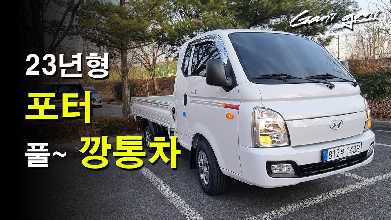 ★이젠 화물차 편의사양이 이 정도? 포터 23년형 기본 모델 간단 리뷰★ - 가니가니