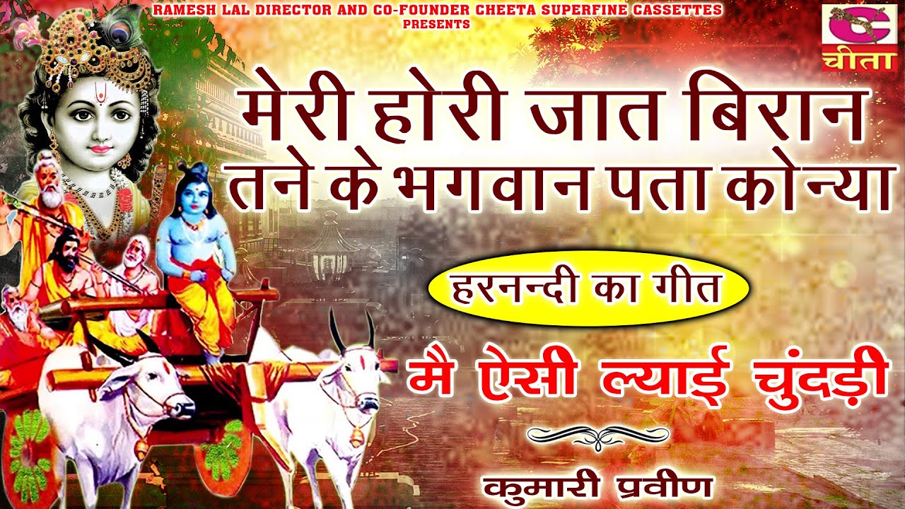नरसी का भात -मेरी होरी जात बिरान तने के भगवान पता कोन्या(Song-3)मैं ऐसी ल्याई चुंदड़ी | कुमारी प्रवीण