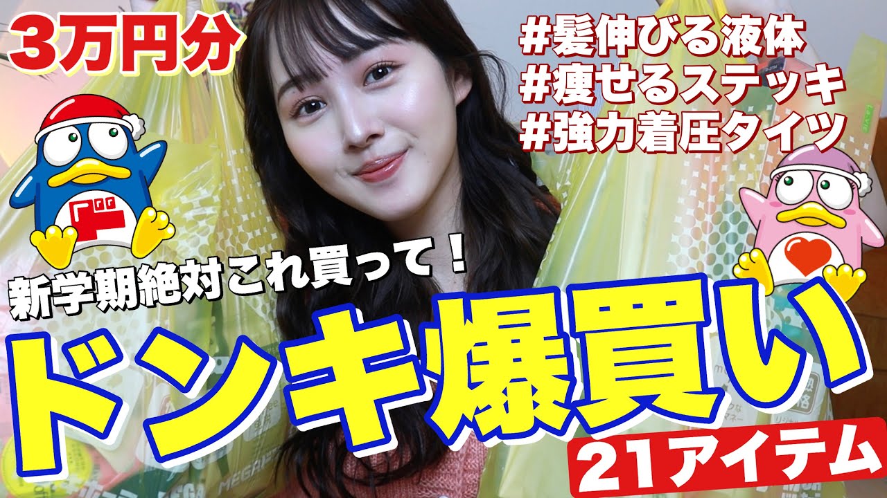 可愛くなりたい気持ち暴走してドンキで３万円分爆買いして大満足な２５歳女