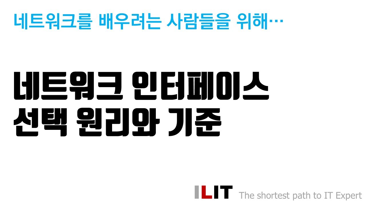 네트워크 인터페이스 선택 원리와 기준