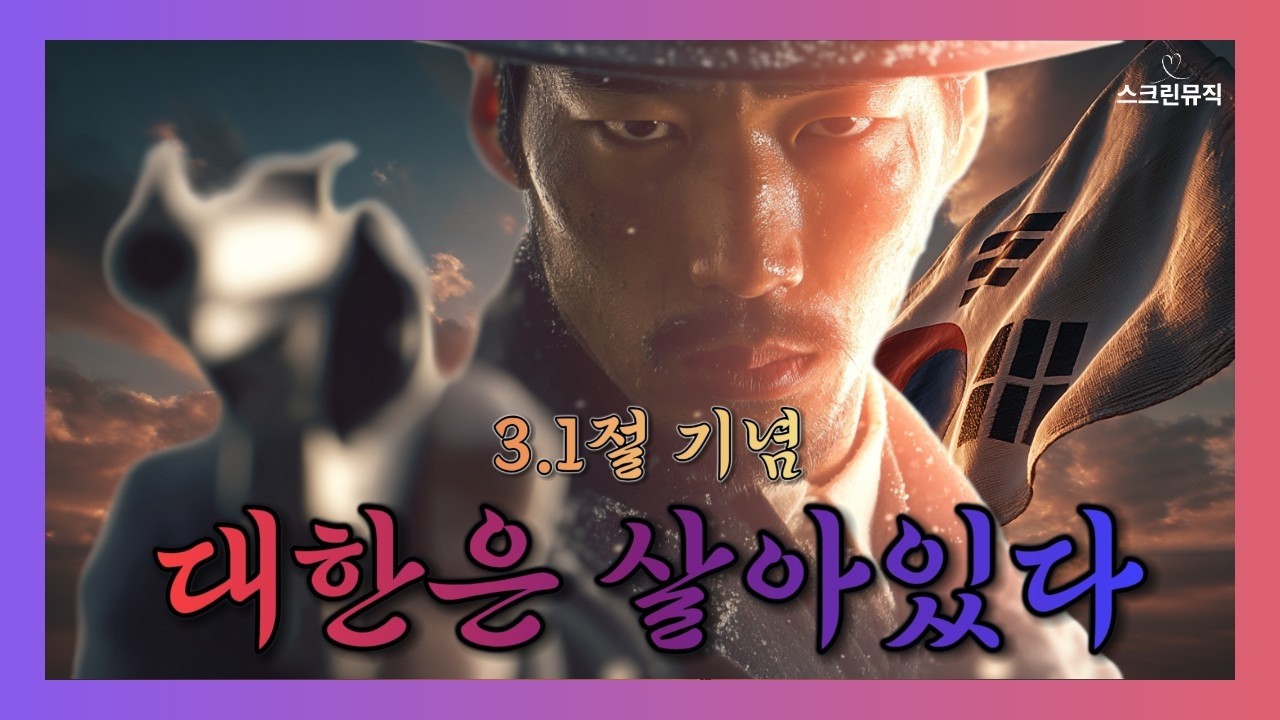 3.1절 기념 | 대한은 살아있다 | Screen Music MV