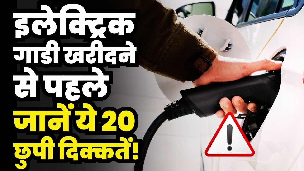 20 Shocking Problems of Electric Vehicles in India | EV Buying Guide 2025
