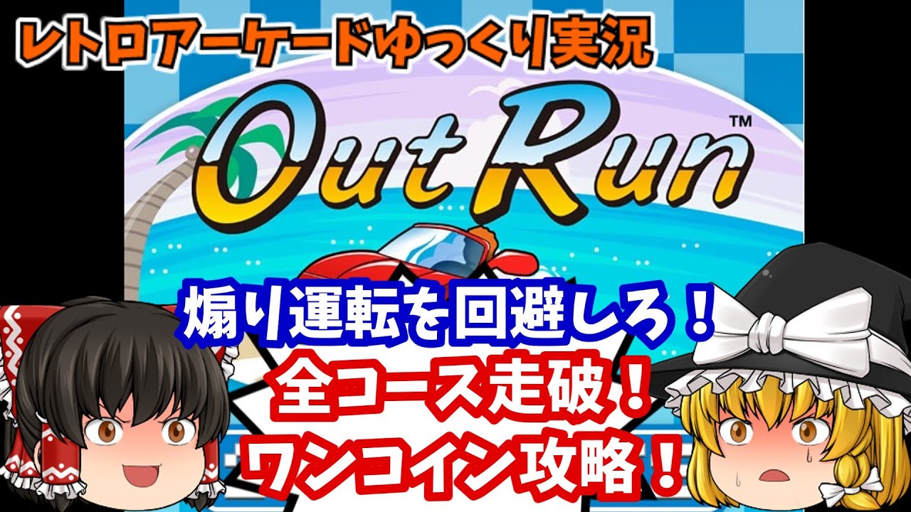 【ゆっくり実況】そうだ、彼女とドライブしよう！SEGA AGES版「アウトラン」をワンコインクリアします【レトロゲーム】