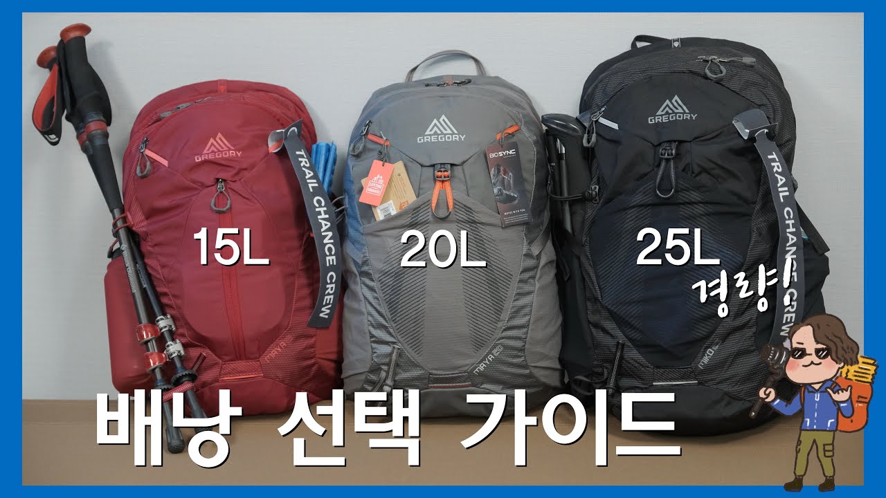 3가지로 알아보는 등산배낭 선택 가이드 | 입문자와 숙련자 남녀 모두 편하게 멜 수 있는 배낭 전문 브랜드 그레고리 미코 마야 15~25리터 소형 배낭 리뷰