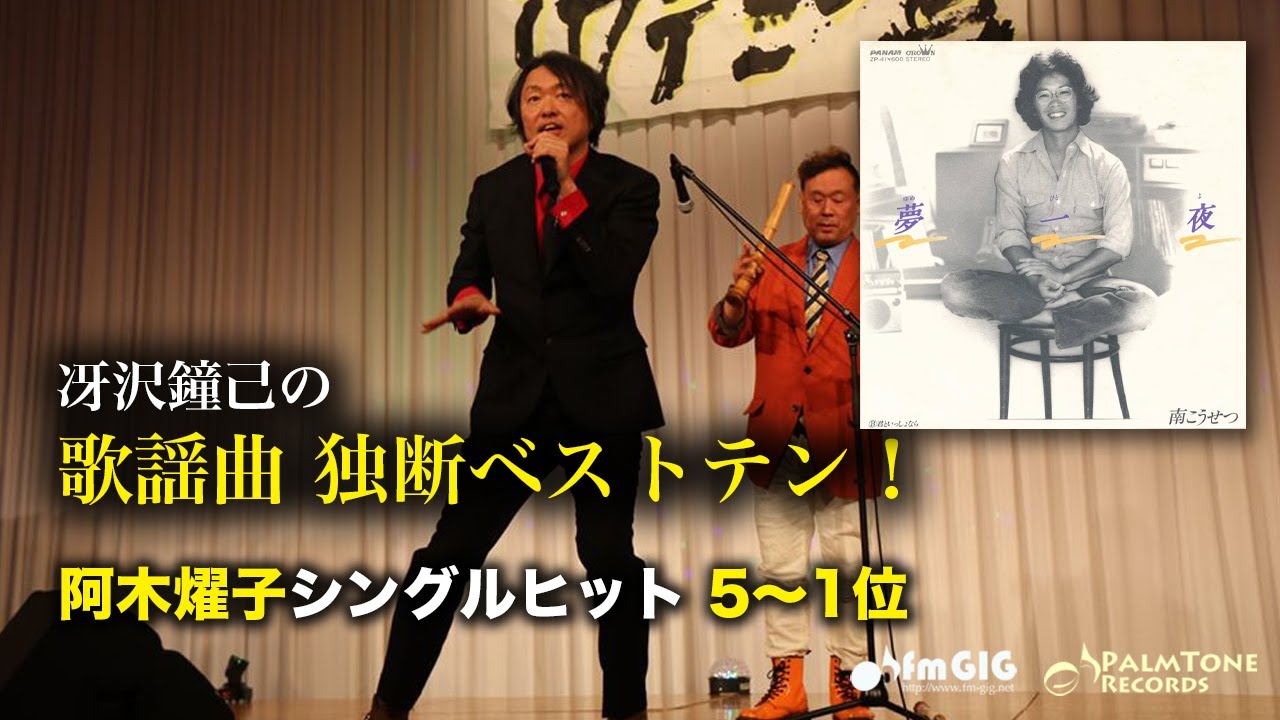 歌謡曲 独断ベストテン！阿木燿子シングル編（5〜1位）〜南こうせつ、キャンディーズ、山口百恵ほか