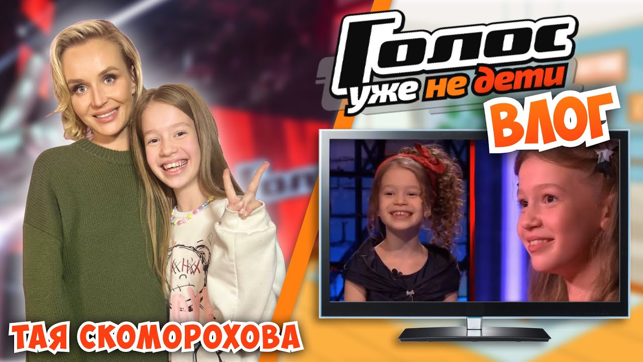 Голос Уже Не Дети🎵🎤🧡 Все что осталось ЗА КАДРОМ🎬 Тая Скоморохова