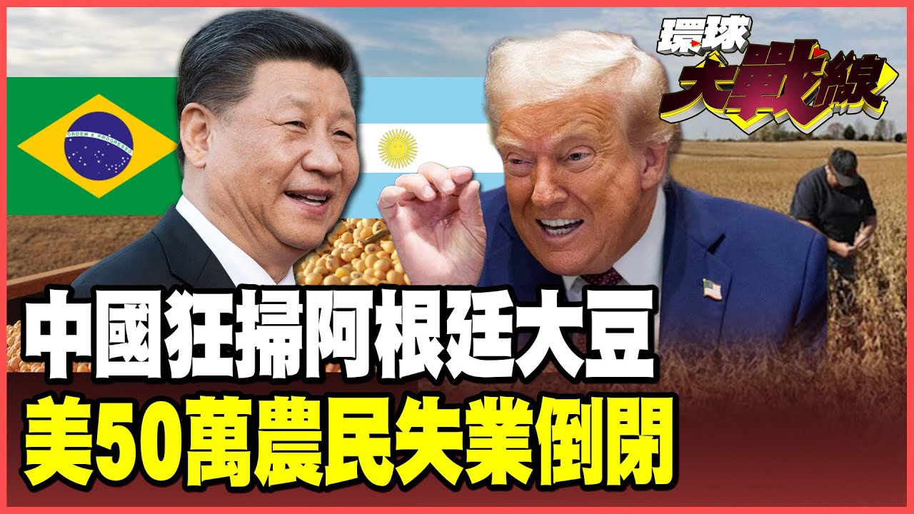 北京狂掃10船大豆拯救阿根廷！再豪買巴西大豆 阿國總統緊抱中國續命 美農場末日50萬人失業倒閉！【#環球大戰線】20250924-P4 葉思敏 苑舉正 聶建中 彭華幹