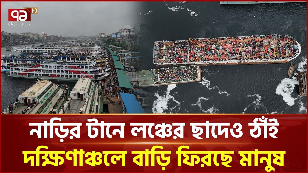 নাড়ির টানে লঞ্চের ছাদেও ঠাঁই, দক্ষিণাঞ্চলে বাড়ি ফিরছে মানুষ | Eid Journey | Ekattor TV