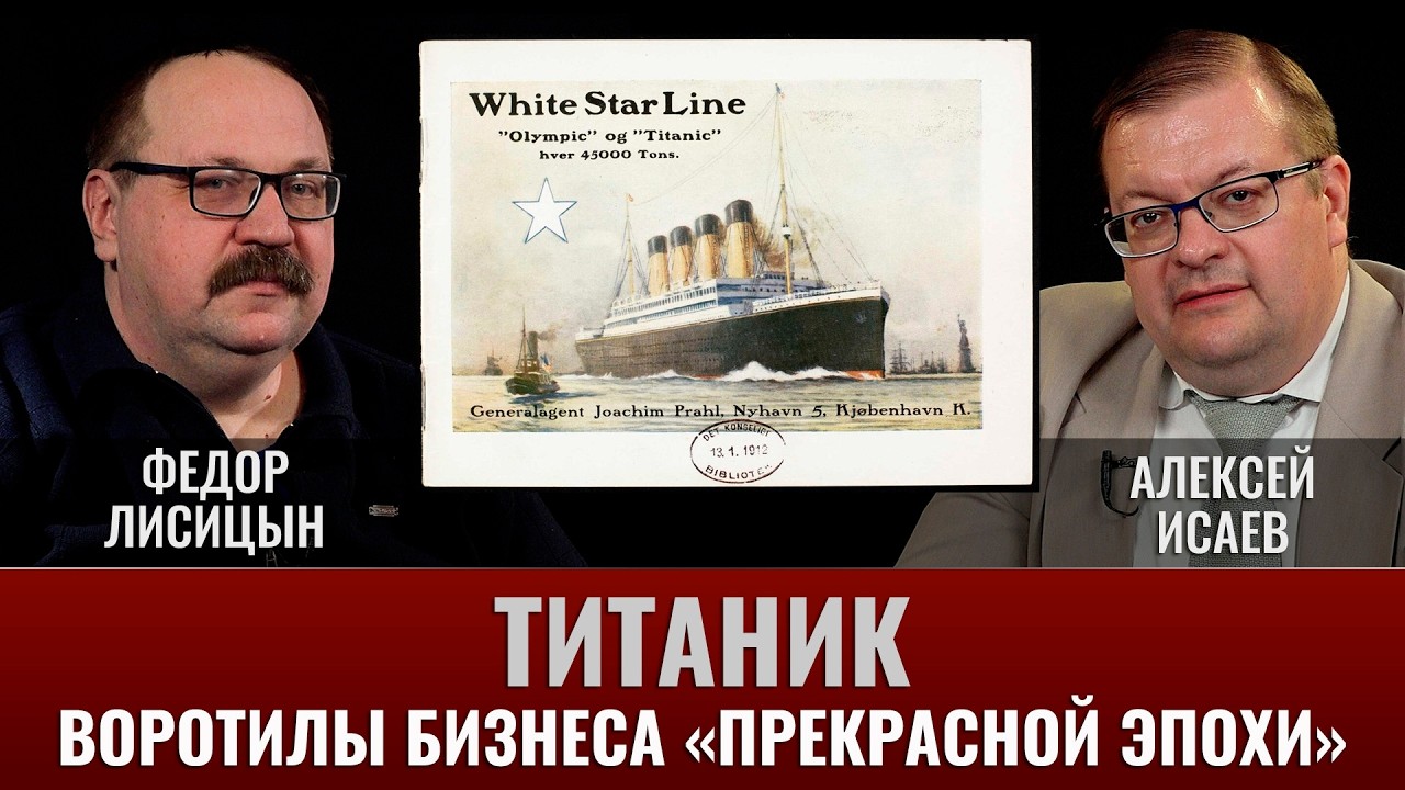 Федор Лисицын и Алексей Исаев. Титаник. Воротилы бизнеса 