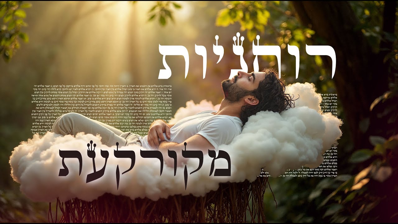 איך ליצור כל שינוי בחיים ולטווח ארוך - רוחניות מקורקעת מפגש #2