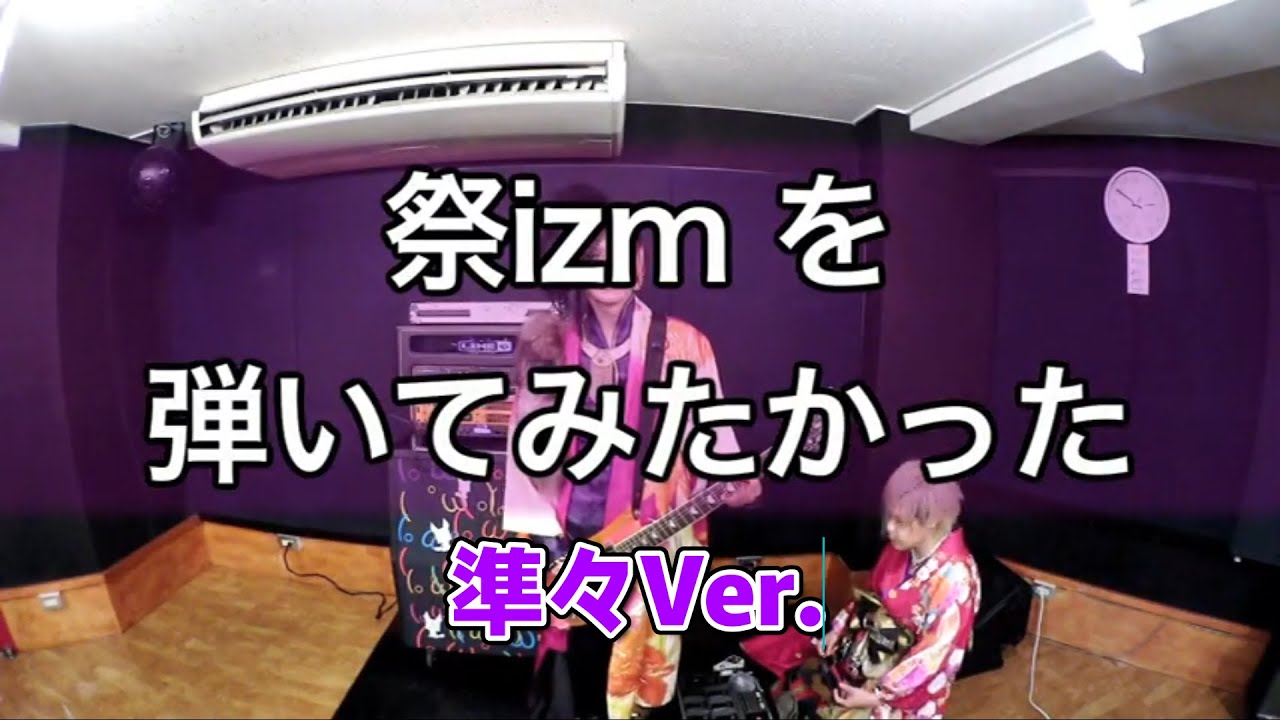 準々『祭izm』 を弾いてみたかった　【DOG inThePWO】