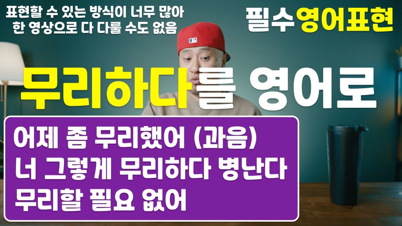 [ 영어표현 ] 무리하다를 영어로 ➡ 어제 무리했어(과음) / 무리하다 병난다 / 무리하지 마
