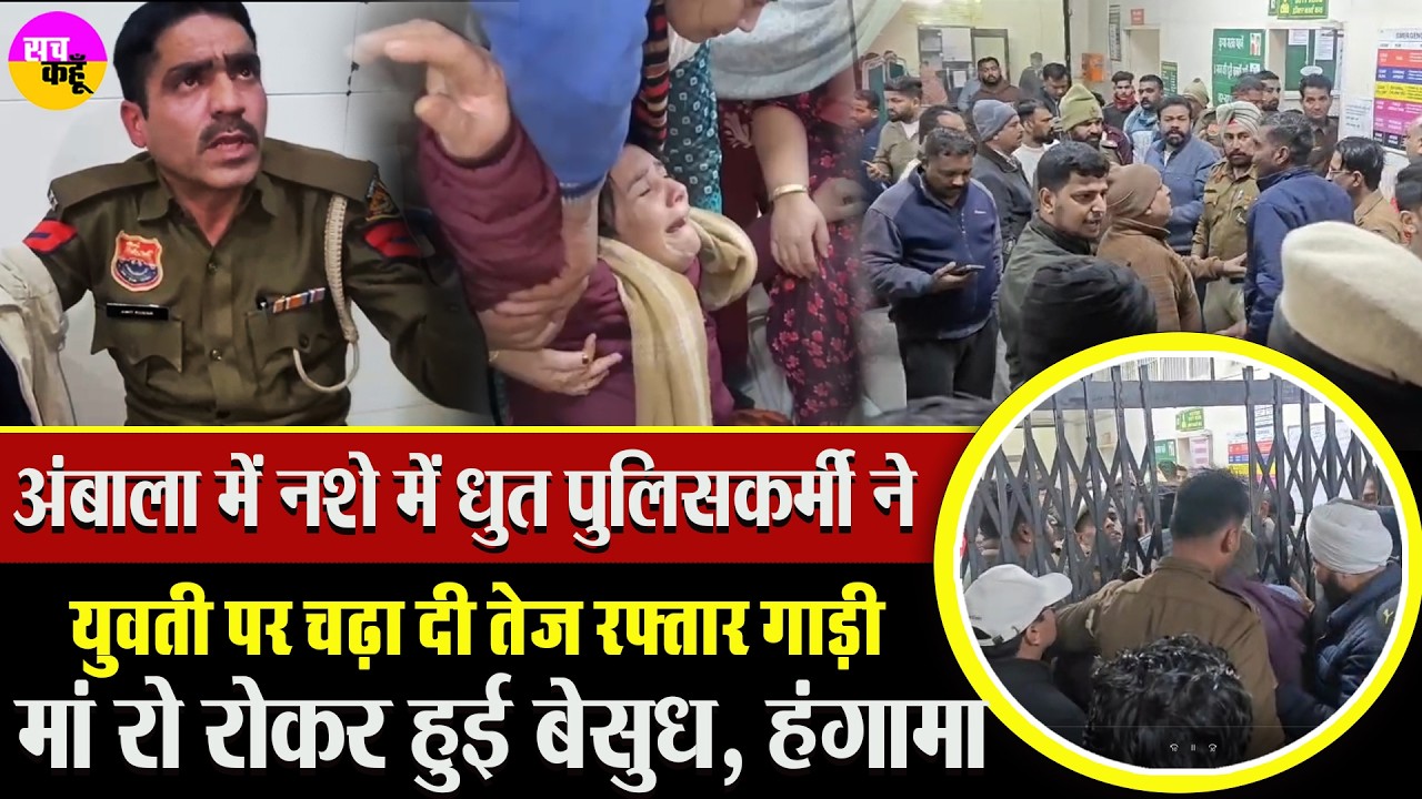 Ambala में नशे में धुत पुलिस कर्मचारी ने उजाड़ दिया परिवार  | Drunk Driving Haryana Police Accident
