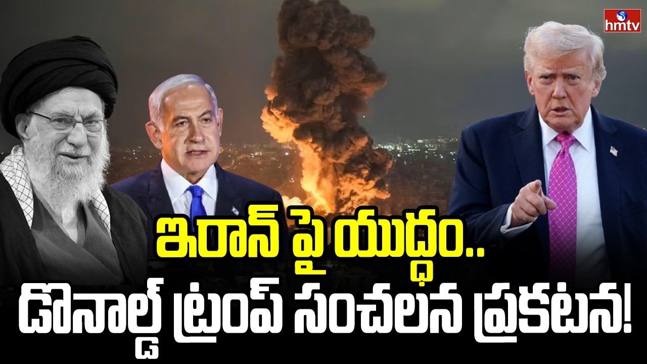 ఇరాన్ పై యుద్ధం.. డొనాల్డ్ ట్రంప్ సంచలన ప్రకటన! | Donald Trump Sensational Comments | hmtv
