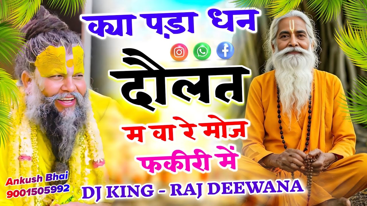 #trending_song क्या मिला धन दौलत में बा र मोज फकीरी म !! Singer Raj Deewana !! राज दिवाना किशनगढ़ 