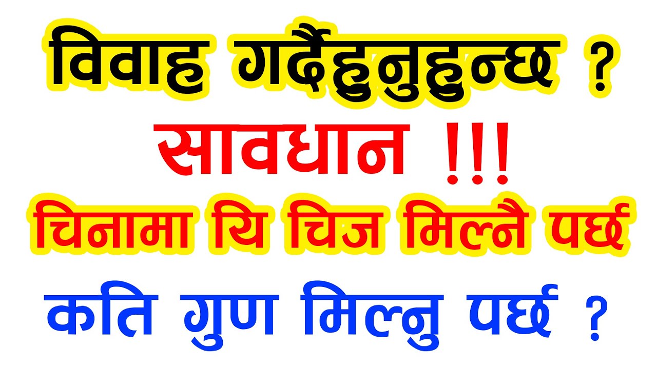विवाह गर्दैहुनुहुन्छ ? चिनामा यि चिज मिल्नै पर्छ | कति गुण मिल्नु पर्छ ? Jsewa.com