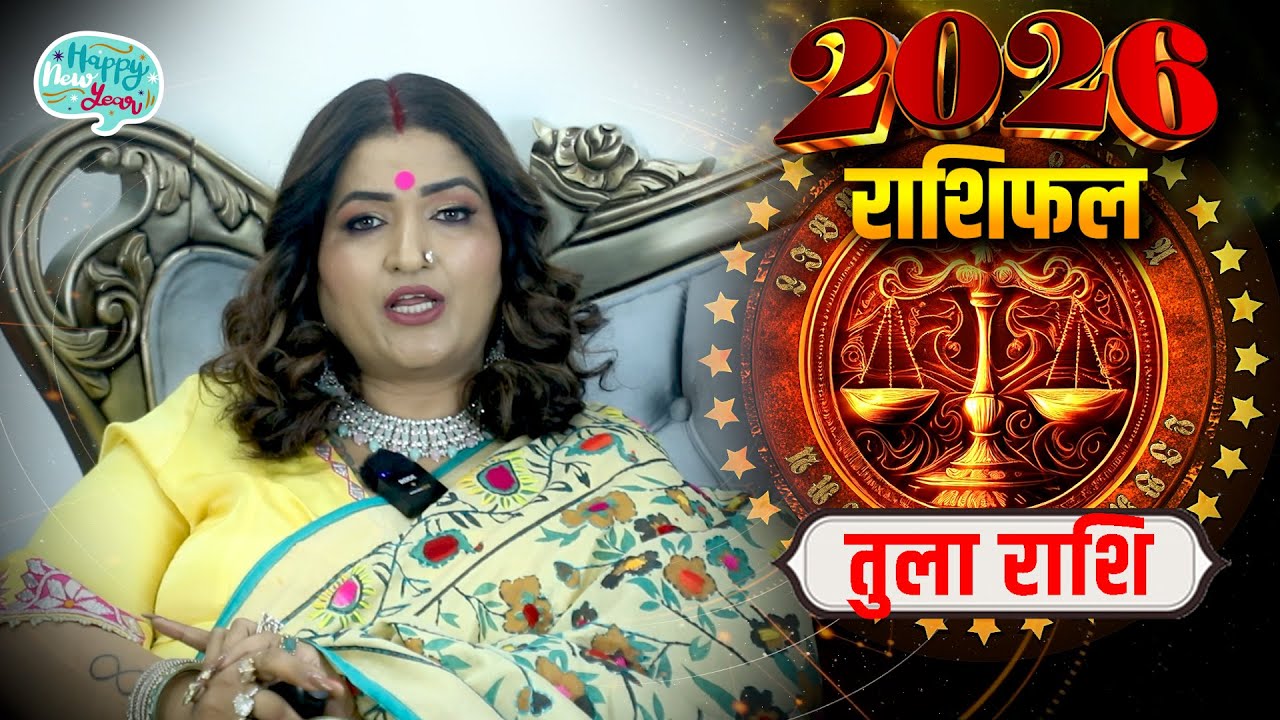 तुला राशि 2026 की बड़ी भविष्यवाणी | Tula Rashi 2026 | Libra Horoscope 2026 | Dr. Y Rakhi Astrologer