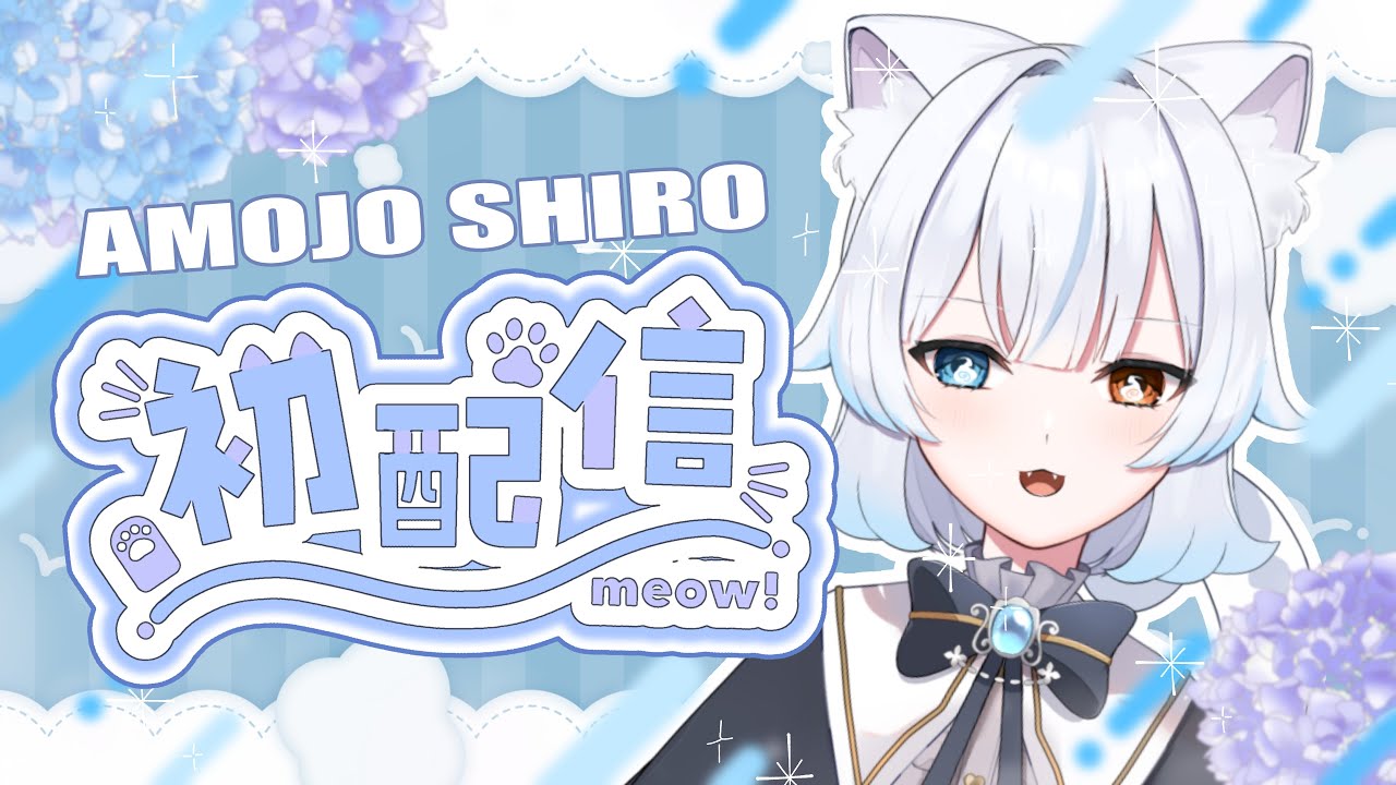 【 初配信 】長崎県ご当地Vtuberあもじょシロ、ついに再始動！【 #あもじょシロ / #新人Vtuber  】