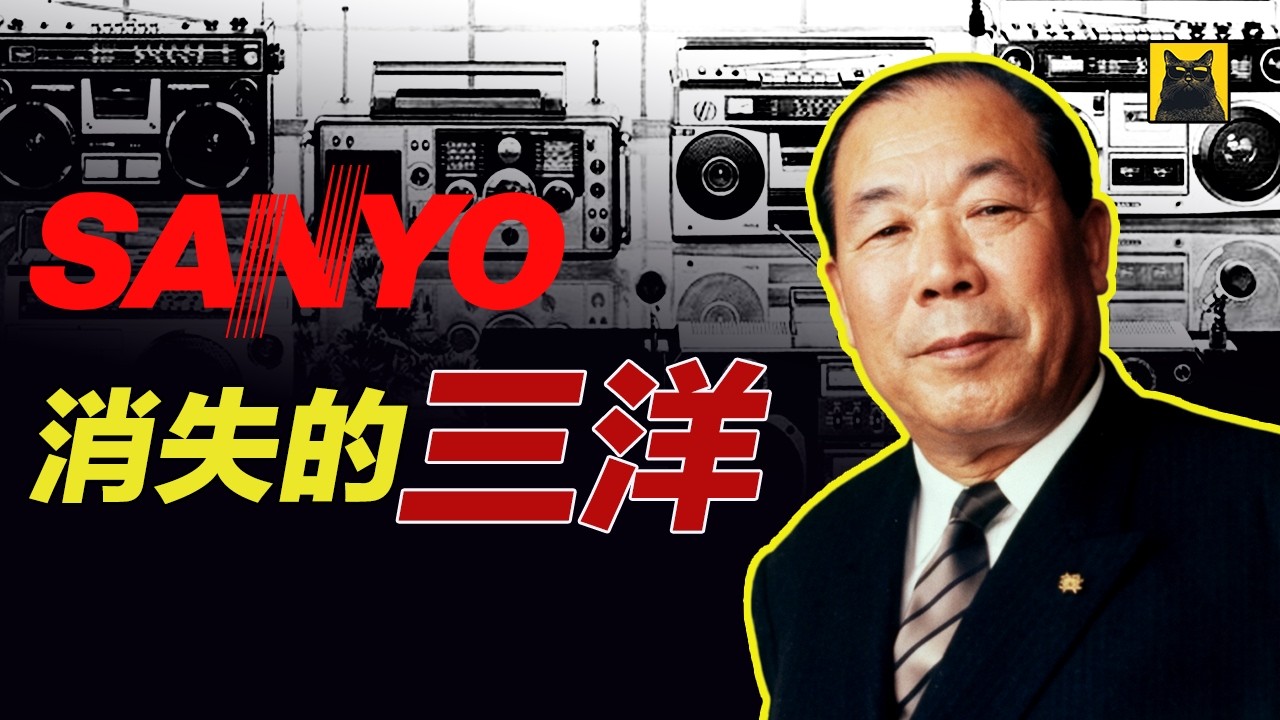 三洋电机Sanyo，从崛起到消失的传奇故事，三洋电机半个世纪的兴衰沉浮，他们究竟经历了什么？