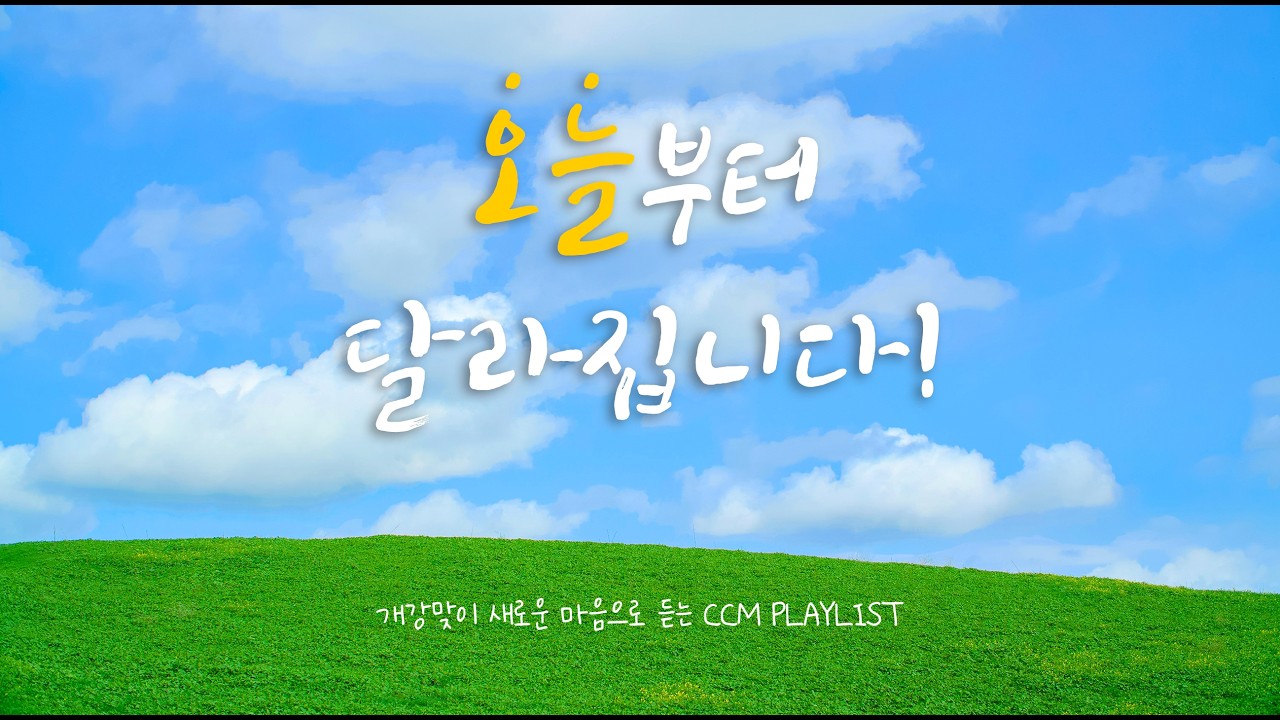 [CCM PLAYLIST] 오늘부터 달라집니다!  | 개강맞이 새로운 마음으로 듣는 CCM PLAYLIST | 신나는 찬양 플레이리스트 | 오병이어교회 청하람 💙