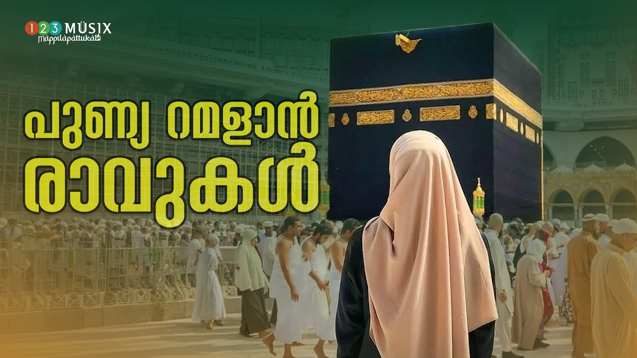 പുണ്യ റമളാൻ രാവുകൾ | NonStop Arabic Songs | Ramadan 2026