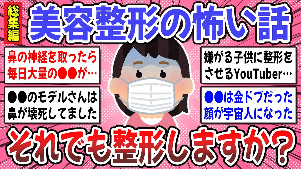 【有益】聞き流し総集編！美容整形の闇が深すぎる。整形後、後遺症を患った人達の末路…。【ガルちゃん】