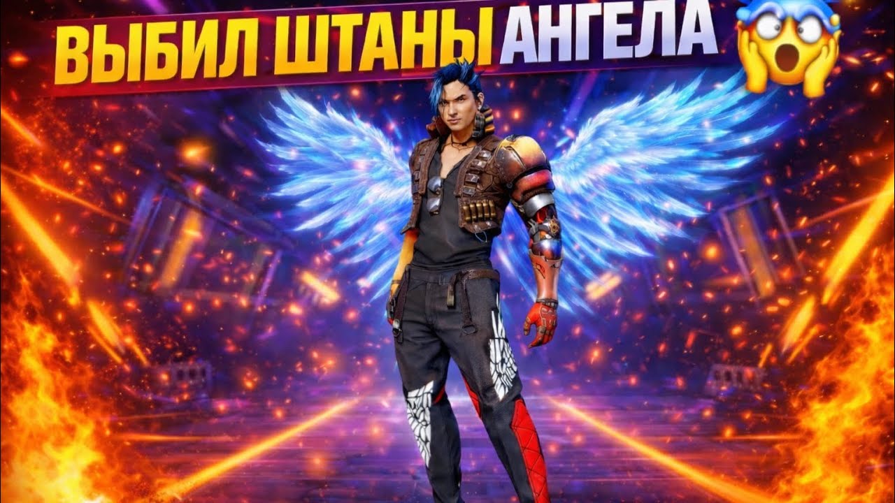 ВЫБИЛ ВСЕ ШТАНЫ АНГЕЛА😱ЗА 9 АЛМАЗОВ 🤫