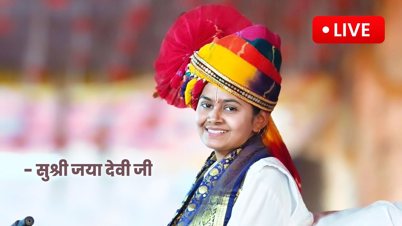जीवन में कितना भी कष्ट हो इस कथा सुनते ही सारा दुःख दर्द दूर हो जायेगा Shri Ram Katha Jaya Devi Ji