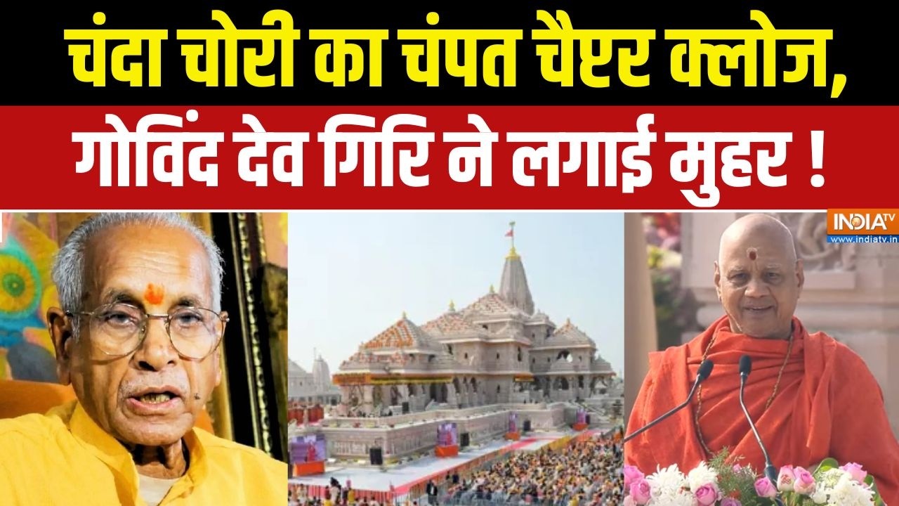 Ram Mandir Donation Scam : चंदा चोरी का चंपत चैप्टर क्लोज, गोविंद देव गिरि ने लगाई मुहर ! Ayodhya