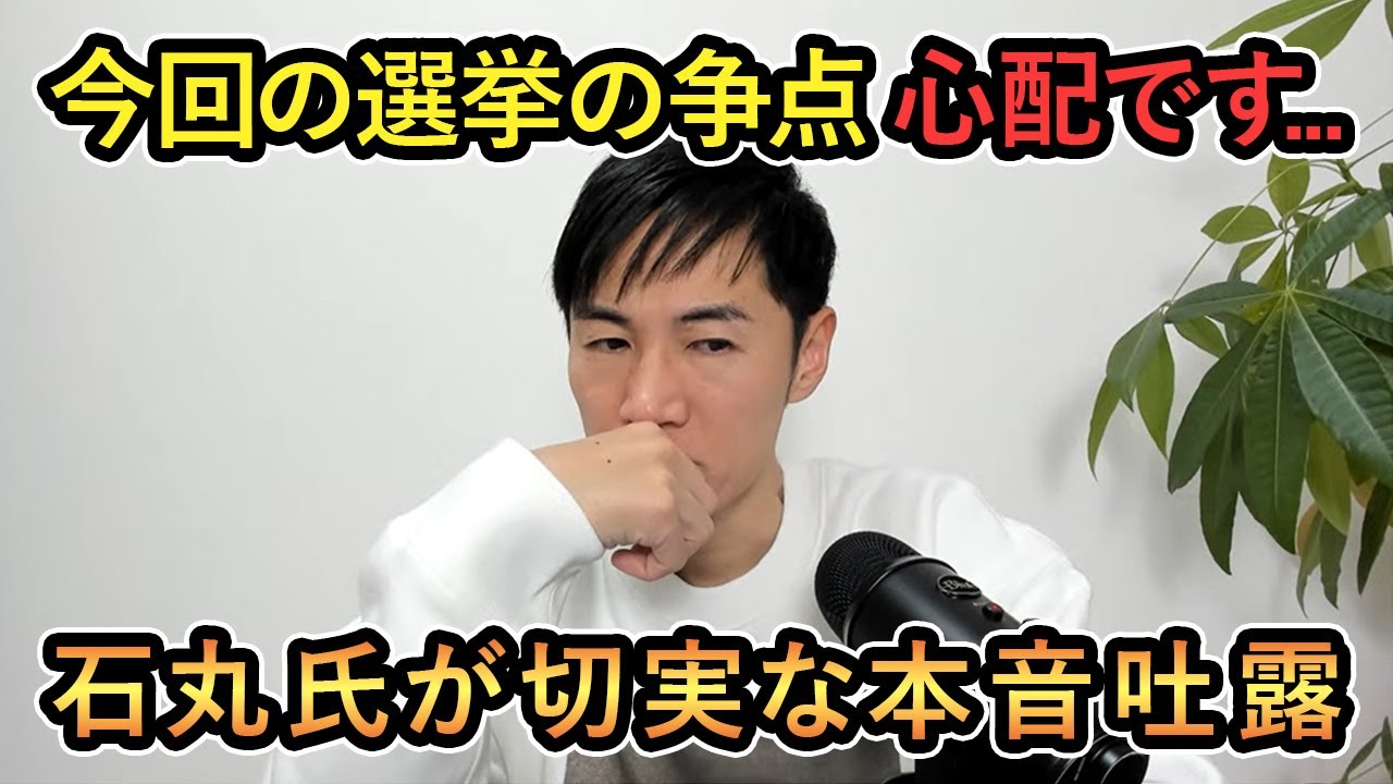 【石丸氏が切実な本音吐露】今回の選挙の争点 心配です...石丸氏が切実な本音吐露【石丸伸二/Meet-up】