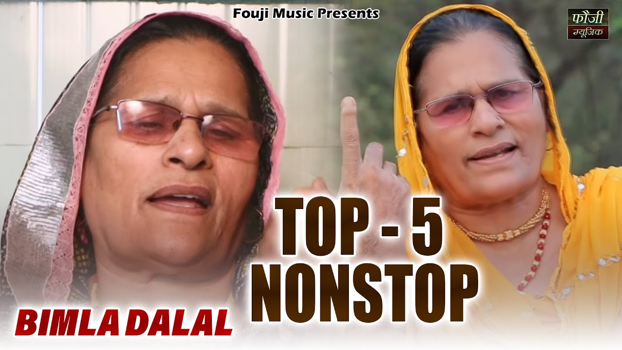 बिमला दलाल  के 5 मशहूर हरियाणवी लोकगीत | TOP  5 | hariyanvi traditional folk lokgeet || old is gold