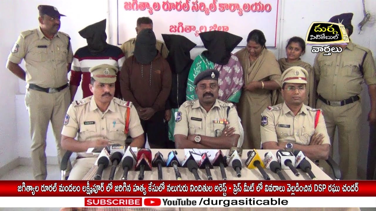 లక్ష్మీపూర్ లో జరిగిన హత్య కేసులో నలుగురు నిందితుల అరెస్ట్ @DurgaSiticable