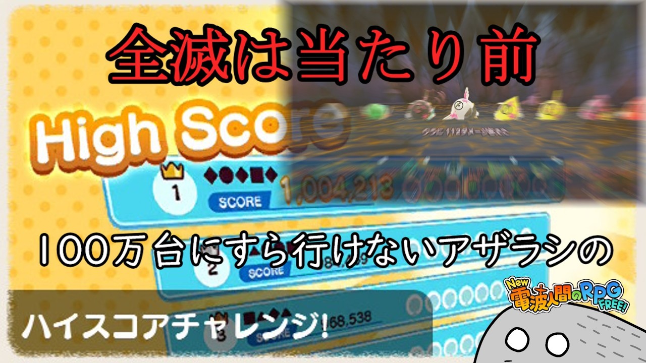 ハイスコアチャレンジとかいう運ゲー。しかもランキングあり。　　　【New 電波人間のRPG FREE!】