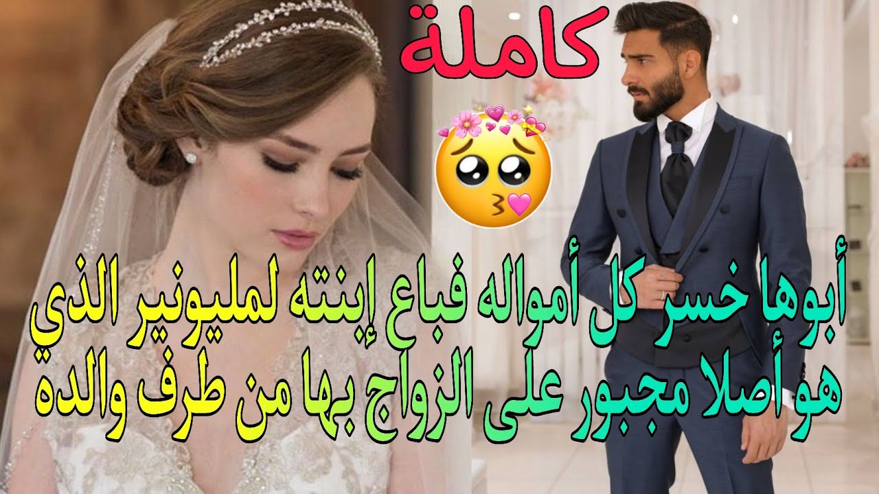 أبوها خسر كل امواله فزوج إبنته لإبن صديقه المليونير كي يساعده لإسترجاع أمواله والعريس مجبور ايضا