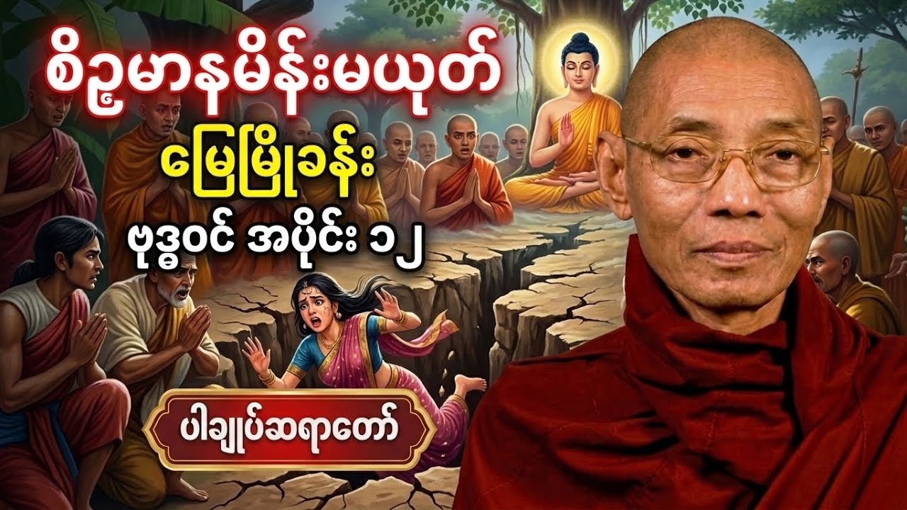 လောကသားတို့အတွက် မြတ်ဗုဒ္ဓ၏ကြိုးပမ်းချက် အပိုင်း (၁၂)#ပါချုပ်ဆရာတော်ဘုရားကြီးတရားတော်များ2025 #တရား 