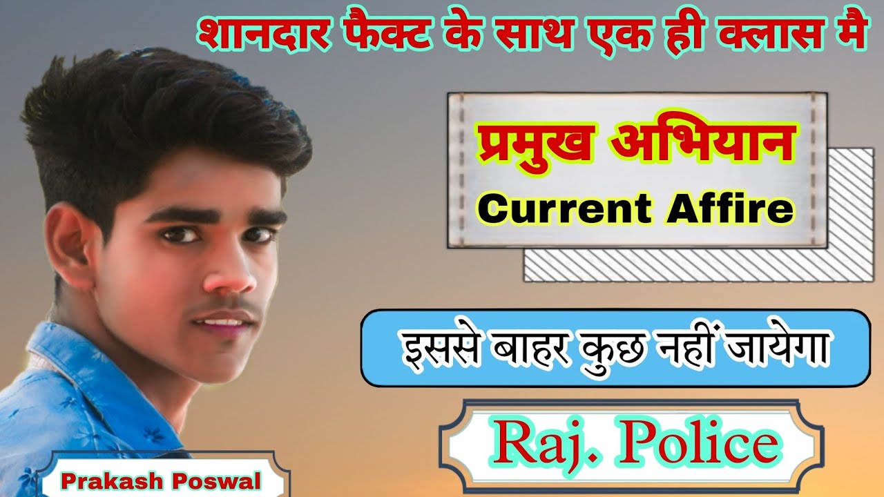 Rajesthan Current Affairs - 02| प्रमुख अभियान | Rajesthan Police, राजस्थान पुलिस | By Prakash Poswal