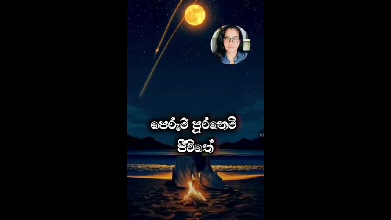 නෙලා ගන්නට නොහැකි… මුත් මට පායපන් සඳ