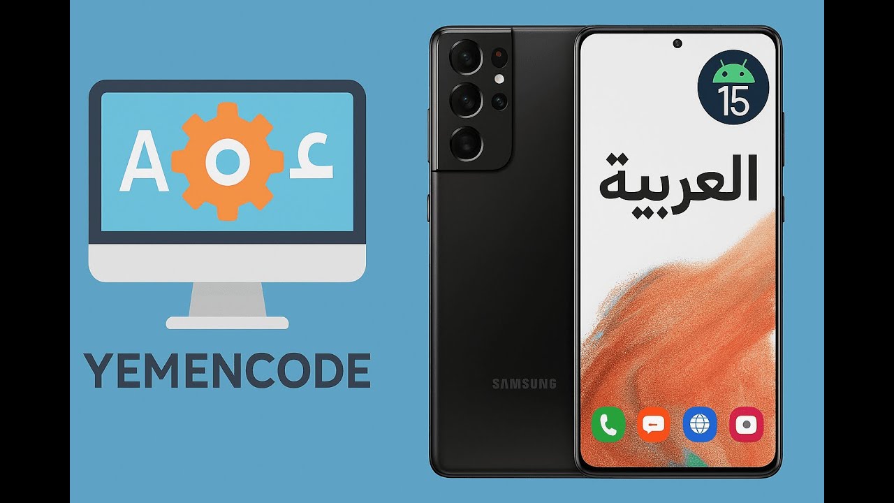 تعريب جوال Galaxy S21 Ultra بنظام Android 15