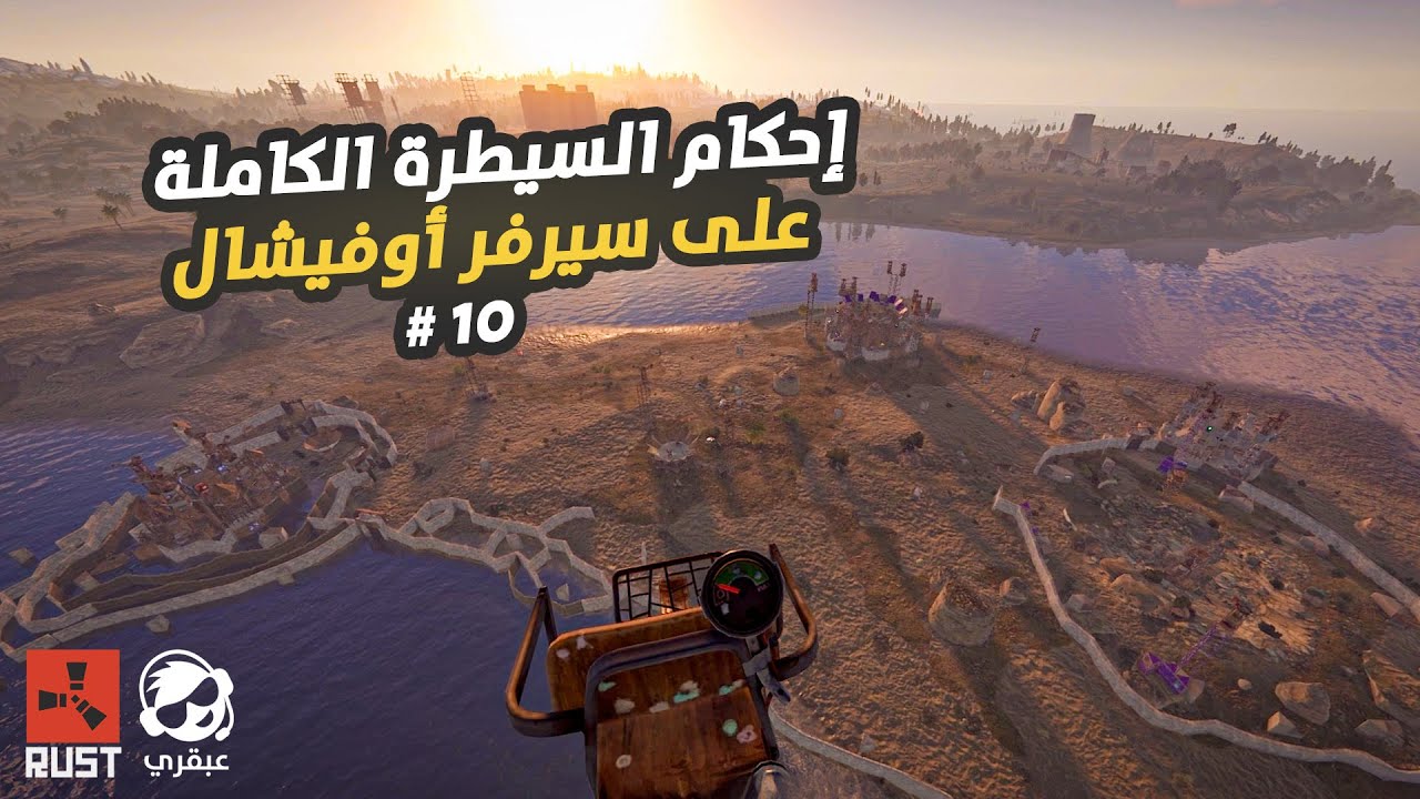 احكام السيطرة على السيرفر 🔥 شاهد أقوى الامبراطوريات العربية في راست #10 Rust