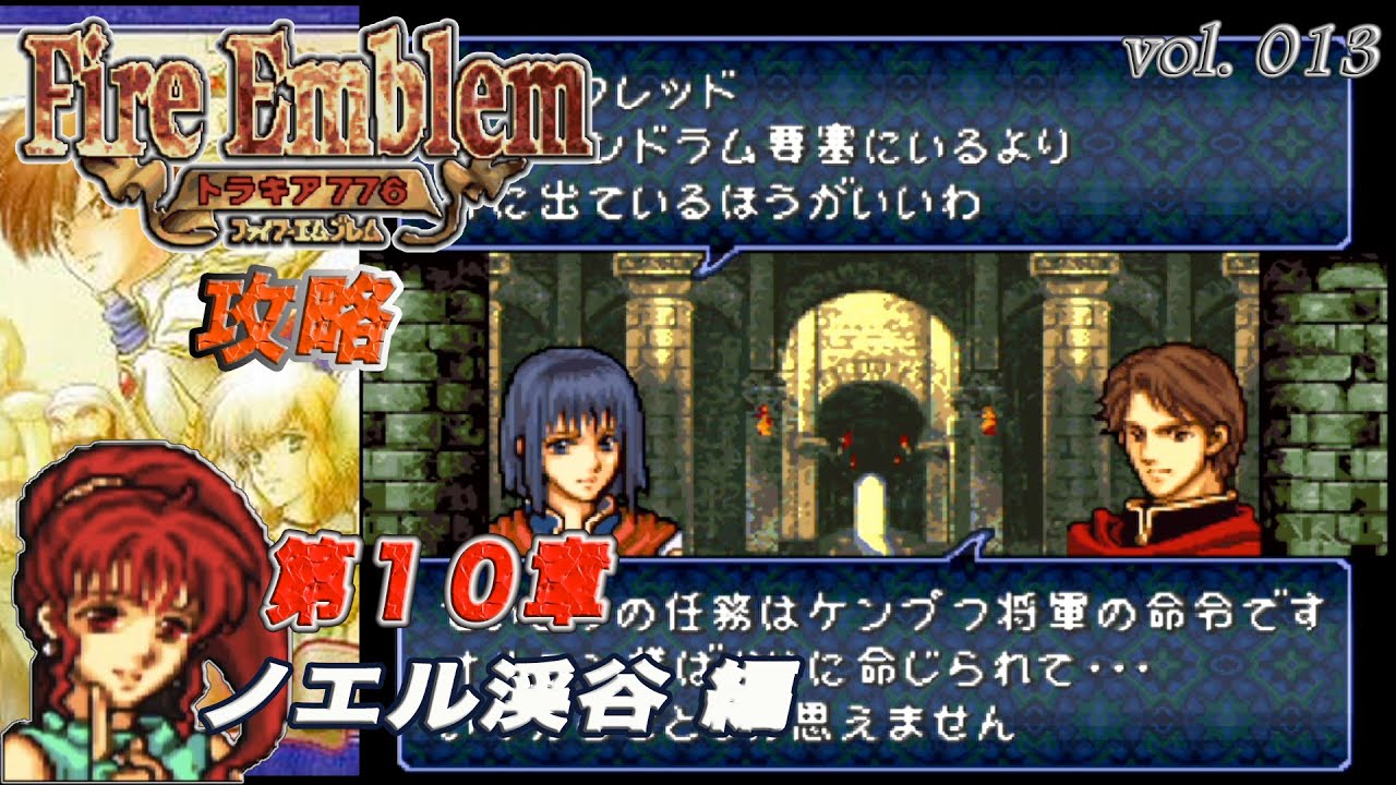 SFC攻略 ファイアーエムブレム トラキア776 vol.013 (第10章 ノエル渓谷)