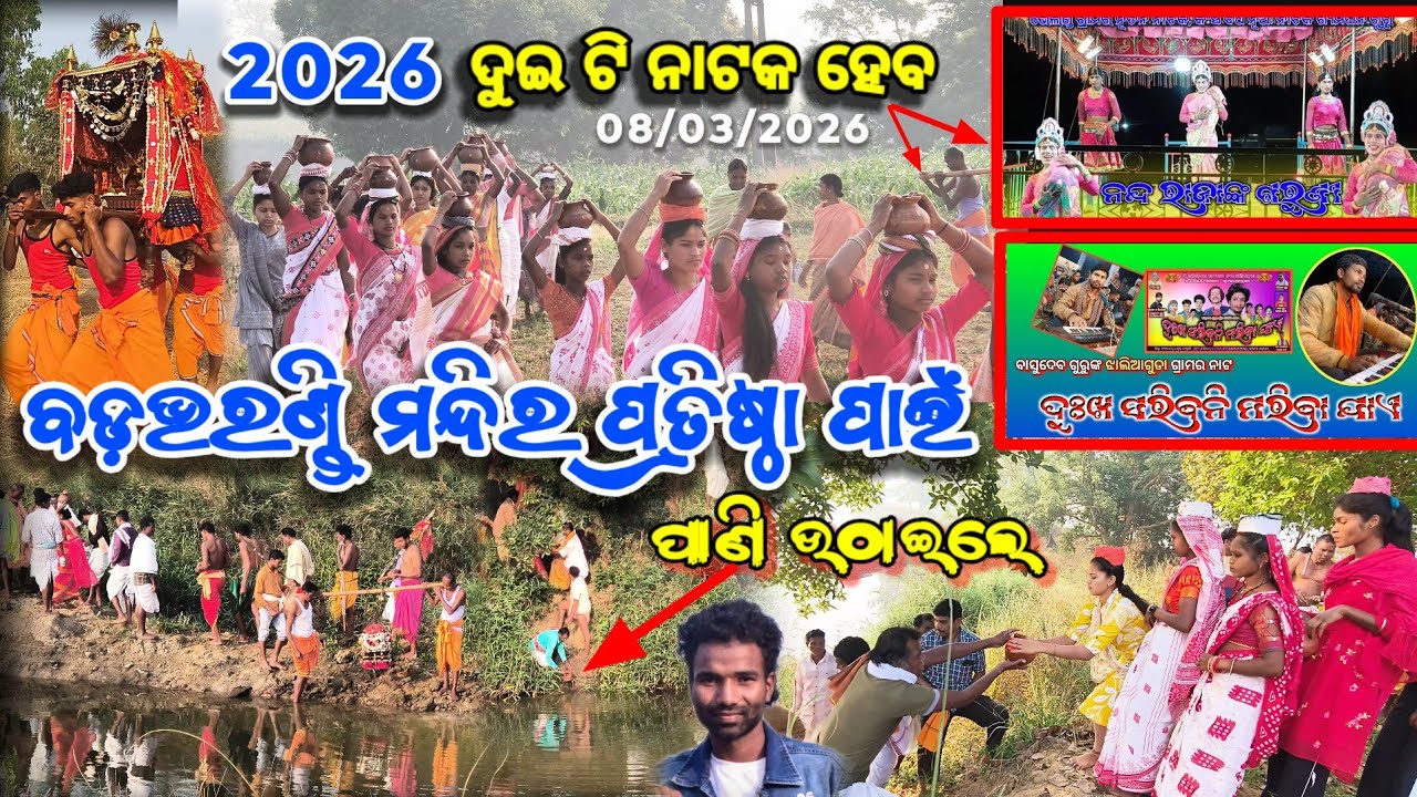 ବଡଭରଣ୍ଡି ମନ୍ଦିର ପ୍ରତିଷ୍ଠା ପାଇଁ ପାଣି ଉଠାଇଲେ 2026 || ଦୁଇଟି ନାଟକ ହେବ | Badbharandi mondir protista 2026