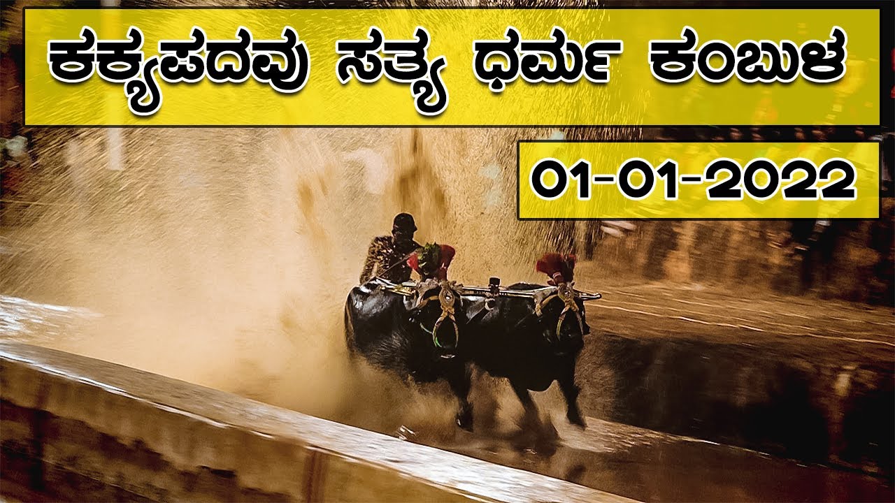 Kakkepadavu Kambala 2022 | ಕಕ್ಕೆಪದವು ಕಂಬಳ