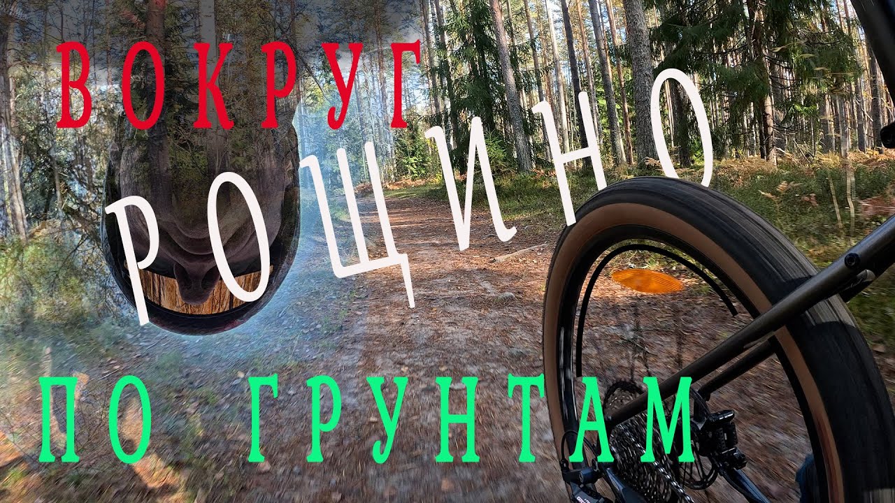 ВОКРУГ РОЩИНО по ГРУНТАМ на OUTLEAP longway CRM1