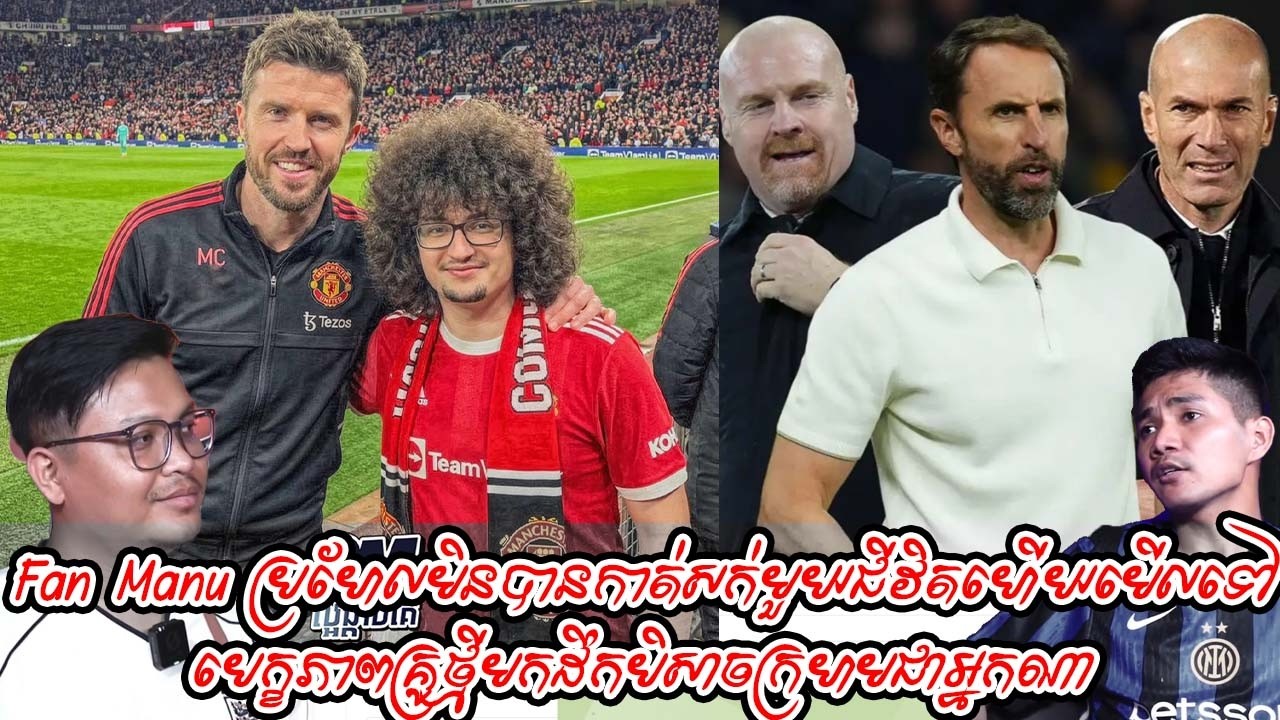 Fan Manu ប្រហែលមិនបានកាត់សក់មួយជីវិតហើយមើលទៅ /បេក្ខភាពគ្រូថ្មីមកដឹកបិសាចក្រហមជាអ្នកណា