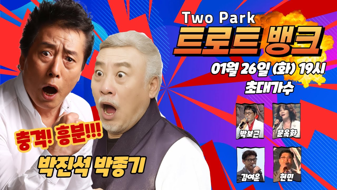 투박 트로트뱅크 58회 2026-01-27 (출연가수 : 현민,김여운,문옥화,박보근)