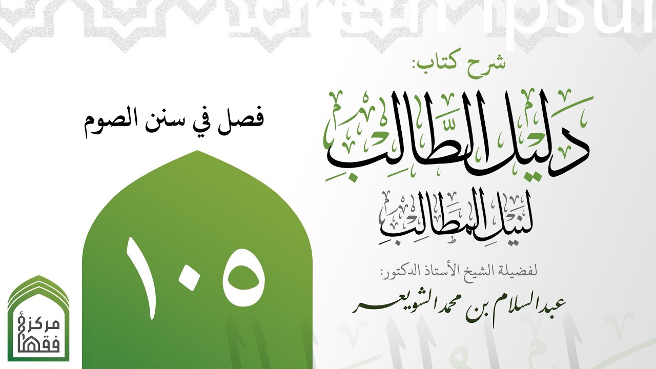 105-‌‌‌‌ ‌‌‌‌‌‌فصل في سنن الصوم| شرح دليل الطالب | أ.د.عبدالسلام الشويعر